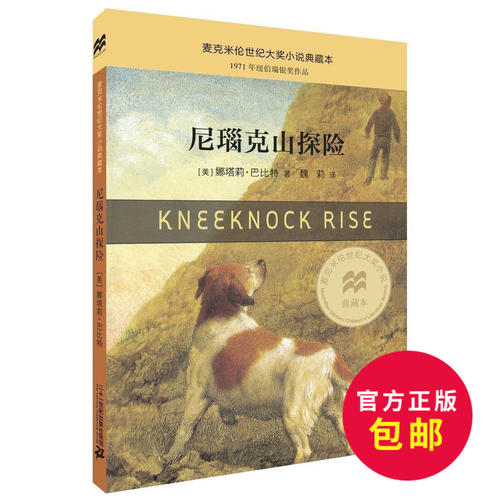 关于尼纳克山历险记的思考