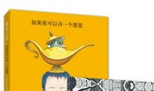 《如果我可以许一个愿望》读后感