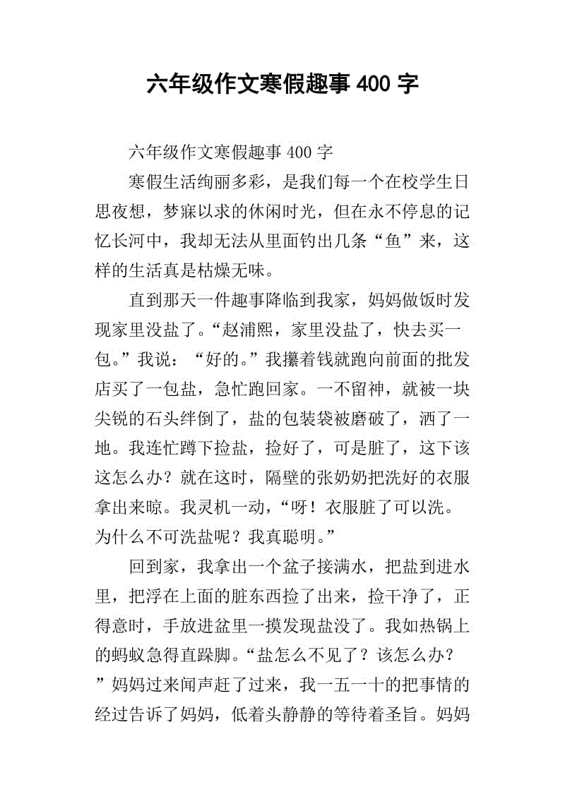 寒假趣味短文450字