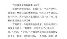 寒假趣事作文450字