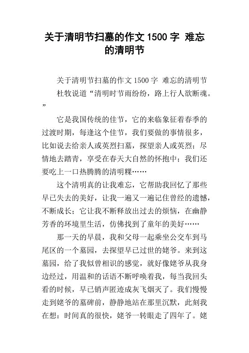 清明节扫墓作文800字