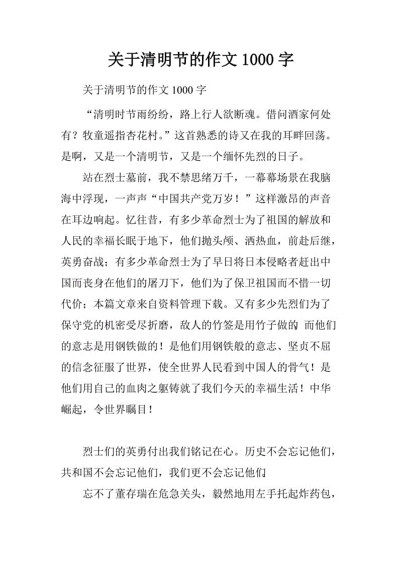 清明节作文200字