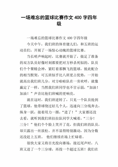 篮球比赛作文200字