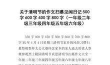 清明节作文450字