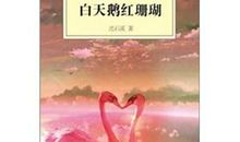 白天鹅红珊瑚的读后感