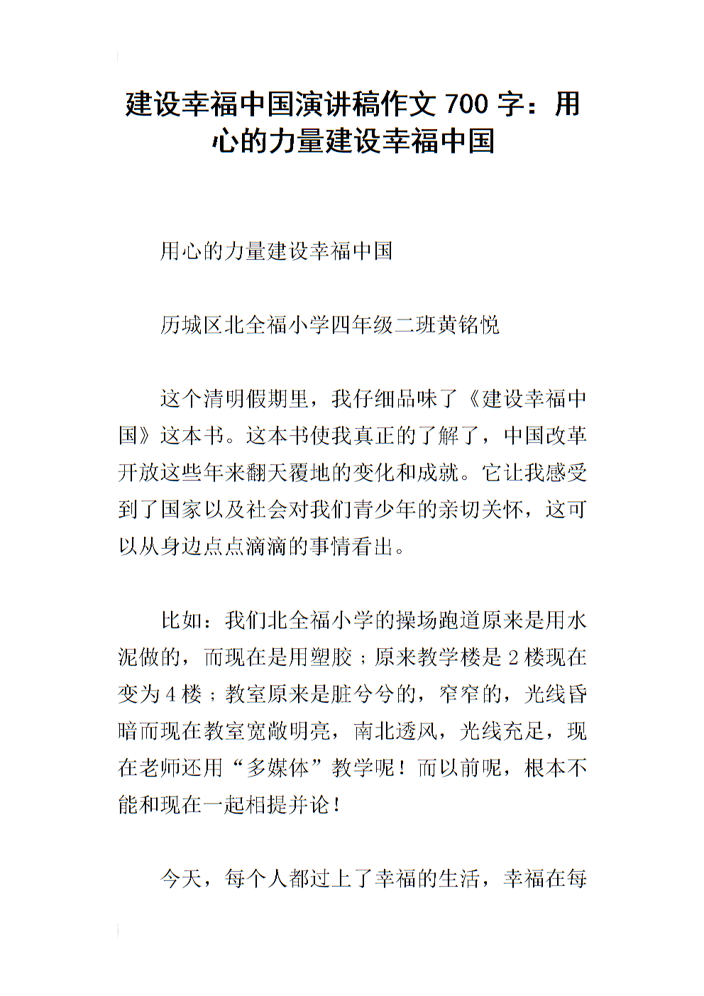 建设幸福中国随笔