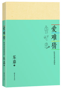 关于“爱难以猜测”的思考