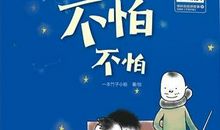 困难面前我不怕作文