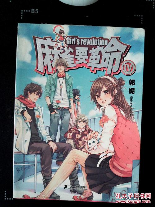 关于阅读《麻雀要革命》的思考