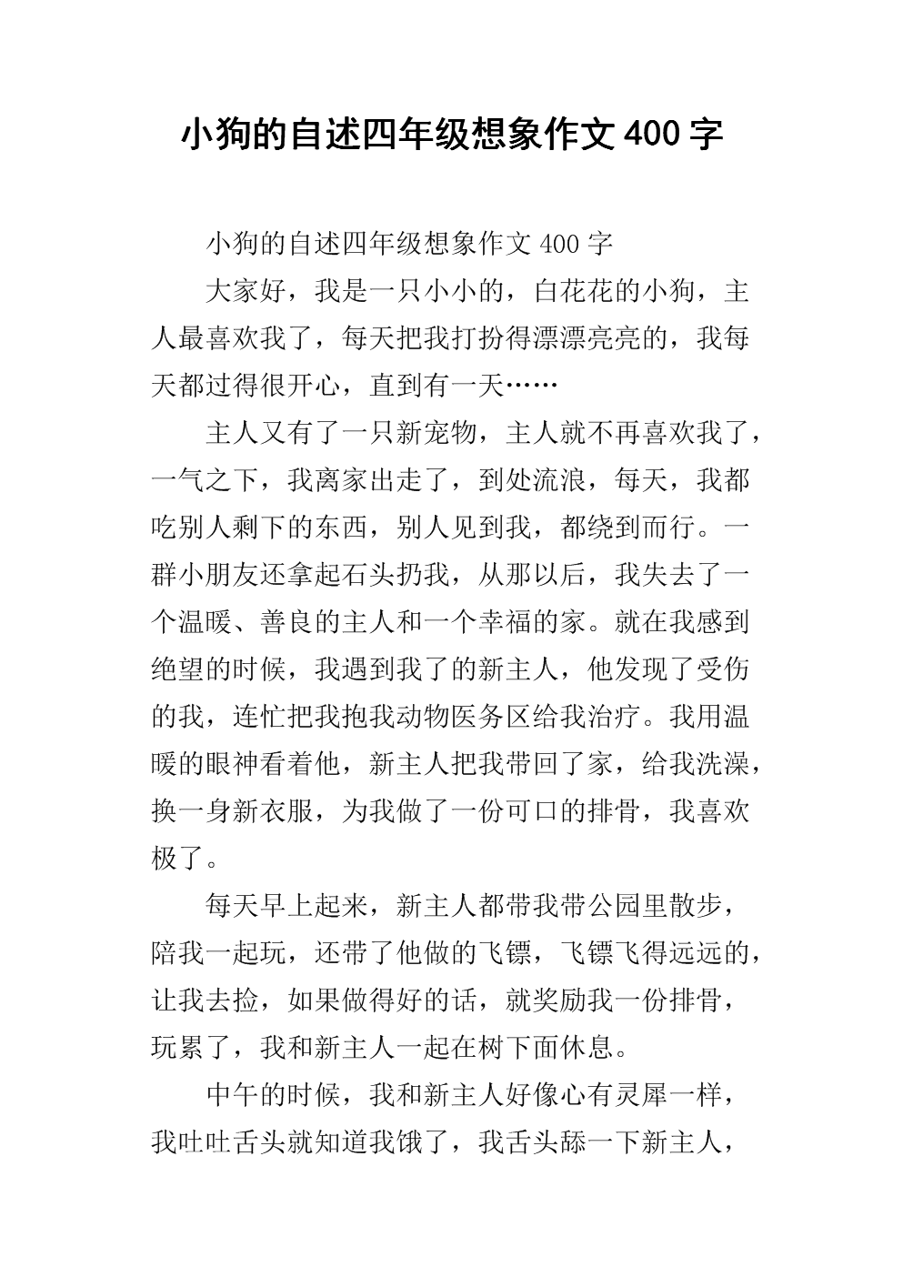 为一只小狗写400个单词