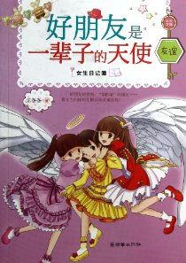 读完《好朋友是生命的天使》后的感想