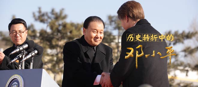 邓小平对历史转折的印象。