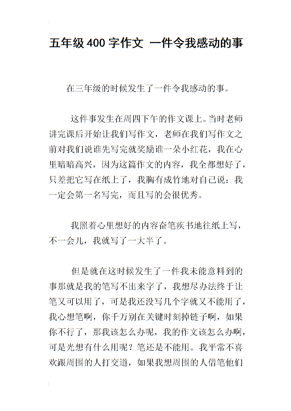 一件事感动了我200个单词的构图