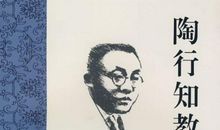 陶行知的读后感