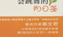 会跳舞的向日葵读后感