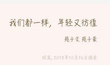 《我们都一样，年轻又彷徨》经典语录