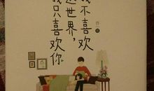 《我不喜欢这世界，我只喜欢你》经典语录