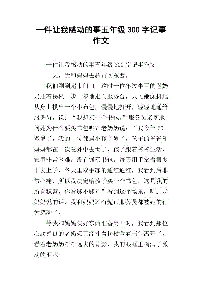 一件事感动了我300字