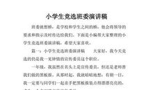 小学竞选班干部演讲稿