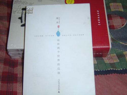 站在世界的两个边缘