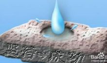 滴水石穿的启示读后感