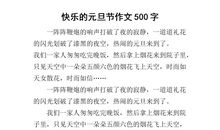 关于元旦的作文350字