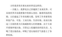 作文未来的世界