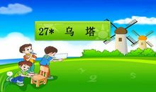 27课乌塔读后感