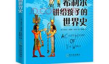 希利尔讲世界史读后感