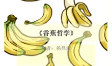 《香蕉哲学》读后感