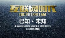 互联网时代解说词：第四集·再构