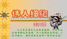 伟人细胞读后感