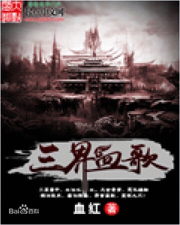 读《三个境界的血歌》后的感想