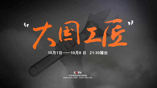 大国对工匠的想法