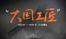 大国工匠观后感