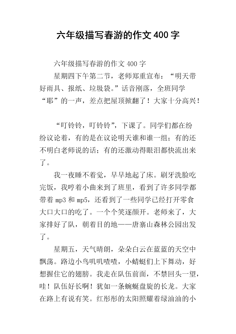 春季郊游作文400字