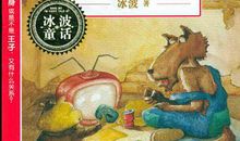 月光下的肚肚狼读后感