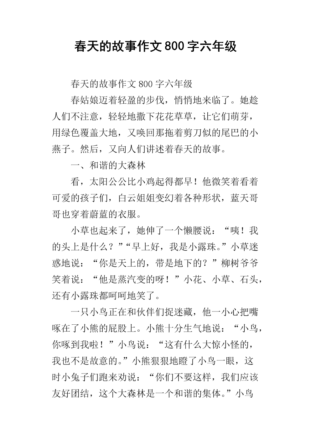 春季故事作文600字