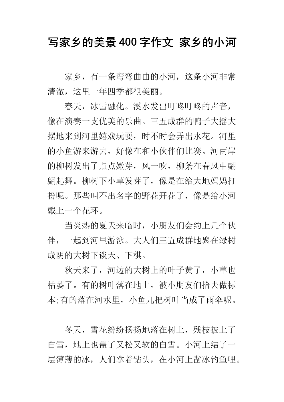 故乡小河作文400字