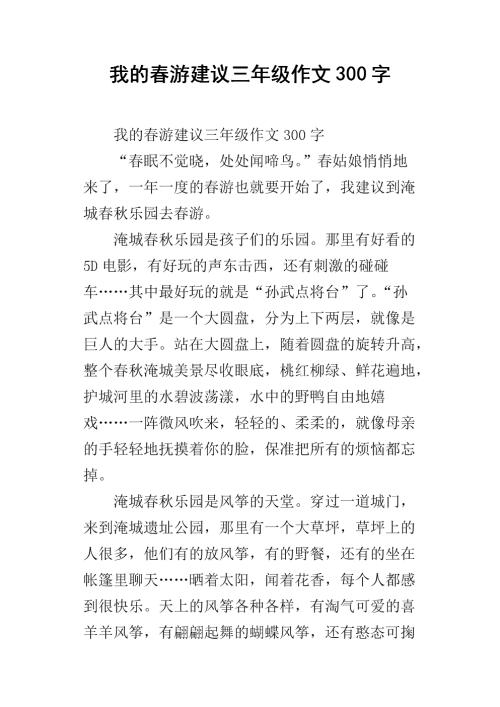 春季郊游作文100字