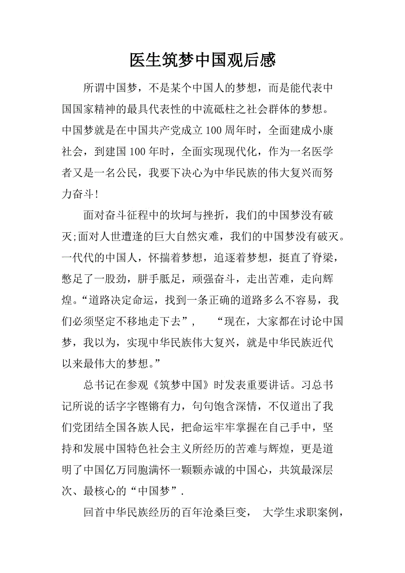关于构筑中国梦的思考