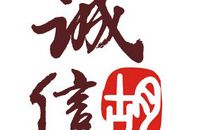 诚实守信的作文300字