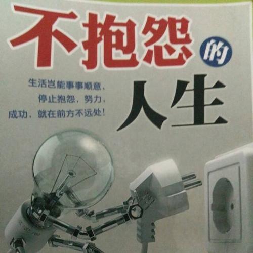 看完人生无怨无悔