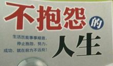 不抱怨的人生读后感