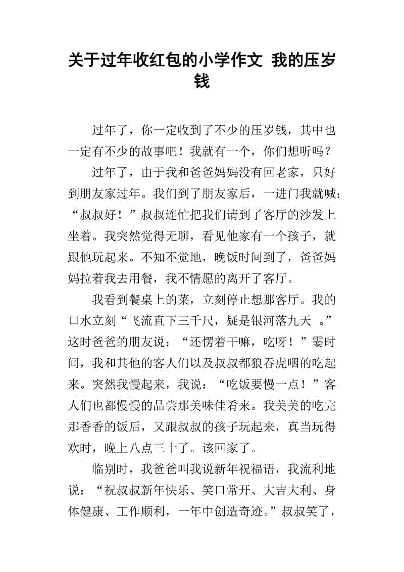 新年钱作文400字