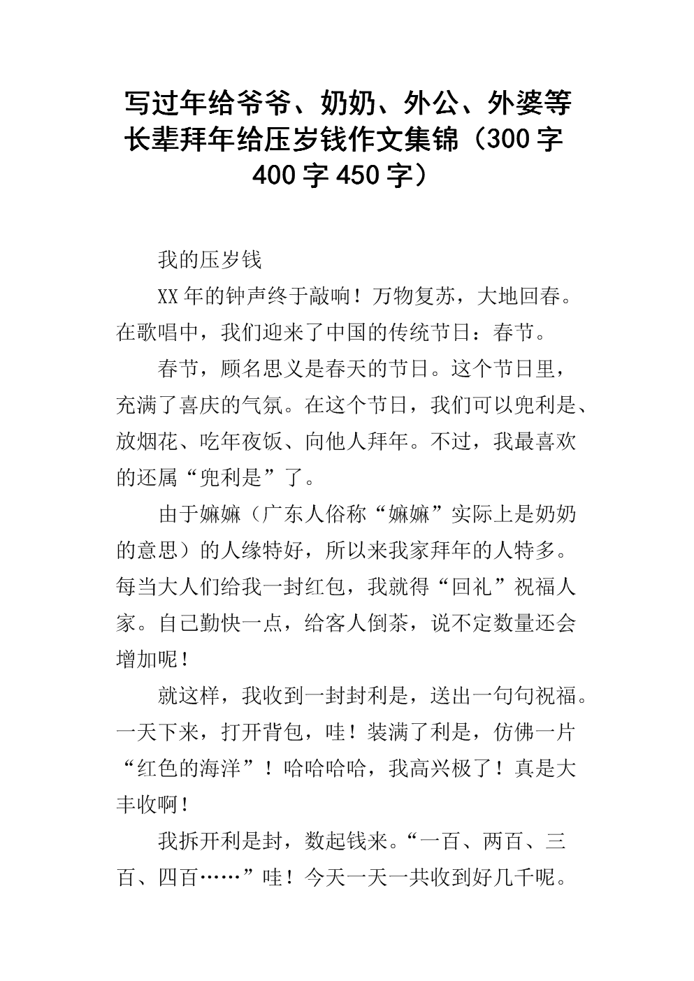 新年钱作文300字