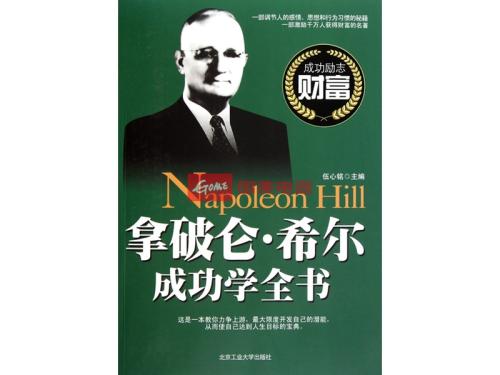 拿破仑成功学习之后