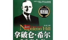 拿破仑成功学读后感