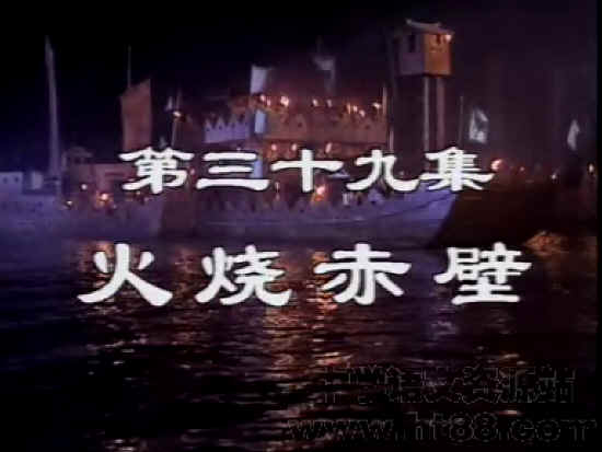 燃烧赤壁的缩写