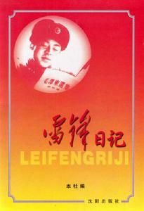 雷锋日记读1500字